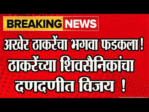 🔴 अखेर ठाकरेंचा भगवा फडकला! ठाकरेंच्या शिवसैनिकांचा दणदणीत विजय! @ShivSenaUBTOfficial #shivsena