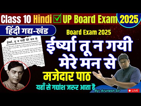 IRSHYA TU N GAYI MERE MAN SE || ईर्ष्या तू न गई मेरे मन से || Class 10 Hindi Chapter 5 Explaination