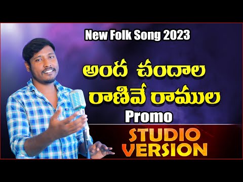 Andha Chandhala Ranive Folk Song Promo | Latest Folk Dj Song | New Folk Dj Song