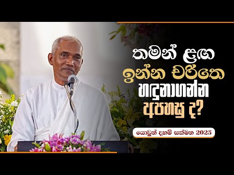 තමන් ළඟ ඉන්න චරිතෙ හඳුනාගන්න අපහසු ද? | යොවුන් දහම් සක්මන 2025