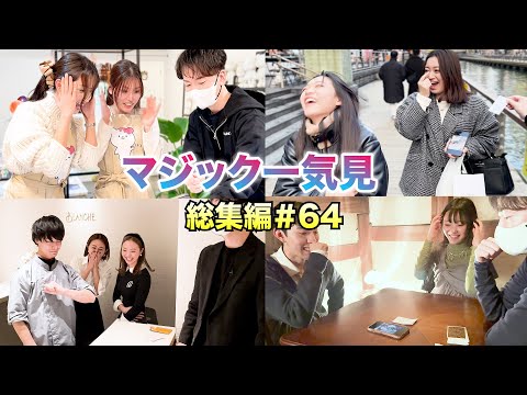 【総集編＃64】あたらしくんマジック一気見【ブレインダイブ】