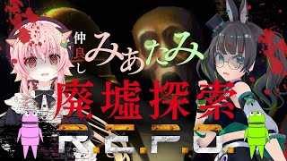 【REPO】てぇてぇパワーでお宝ざくざく!!?大人気ホラゲ初みあたみマルチ!!【#みあたみ生配信 】