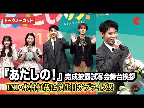 【トークノーカット】INI・木村柾哉、誕生日サプライズに照れ!?渡邉美穂&齊藤なぎさ&山中柔太朗がメッセ...