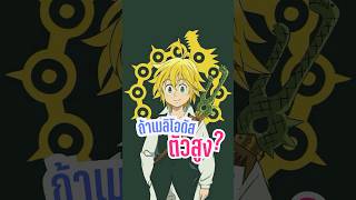 ถ้าเมลิโอดัสตัวสูงจะเป็นยังไงนะ ? #อนิเมะ #อนิเมะพากย์ไทย #7บาป #meliodas #thesevendeadlysins