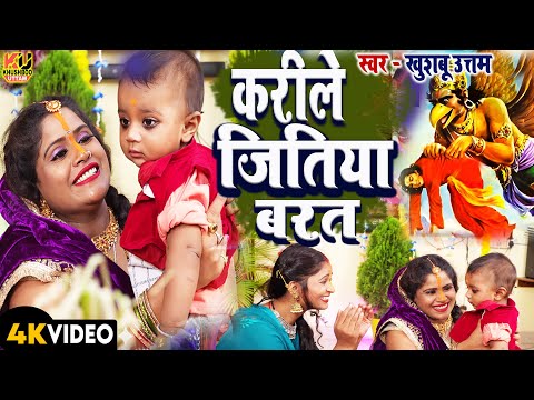 करीले जितिया बरत VIDEO | Jitiya Song 2025 | Khushboo Uttam | Jitiya Ke Geet | Jitiya Vrat Ke Gana