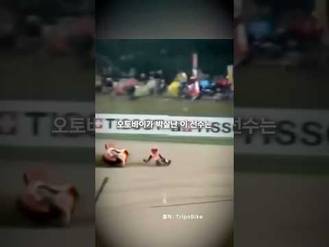 경기 중 오토바이가 박살 난 선수가 보여준 천재적인 대처법
