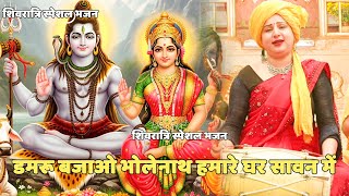 शिवरात्रि स्पेशल भजन ||  डमरू बजाओ भोलेनाथ हमारे घर सावन में ||  Damru bajao bholenath humare
