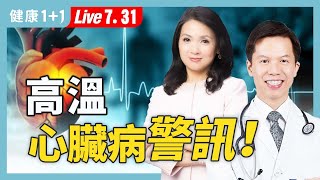 【心臟警訊】天氣一熱就心悸？夏天心臟病爆增！高溫比你想的更致命！【心臟科醫師 劉中平｜健康1+1 JoJo】（2025.7.31）｜健康1+1 ·直播