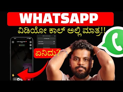 WhatsApp Raise Hand Feature Explained in Kannada😳| New WhatsApp Video Call Option 2025 ✅