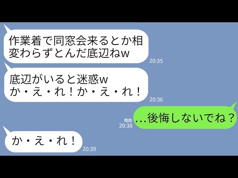 【LINE】同窓会に遅れて作業着で参加した私に社長夫人になった同級生が帰れコール「底辺はか・え・れ！か・え・れ！」→翌日、商談の場で私が取引先社長として現れると…w