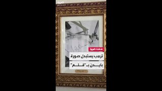 الممشى يضم صور 45 رئيساً للولايات المتحدة.. ترمب يستبدل صورة بايدن بـ "قلم توقيع آلي"