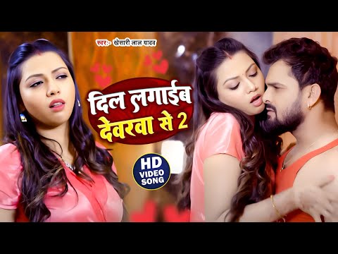 #Video | दिल लगाइब देवरवा से | #Khesari Lal yadav | Dil Lagaib Devarwa Se 2 | New Bhojpuri Song 2025