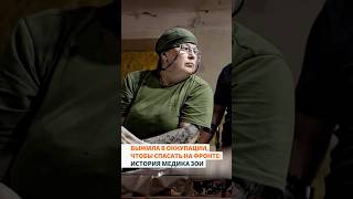 Пережила оккупацию, чтобы спасать жизни на фронте