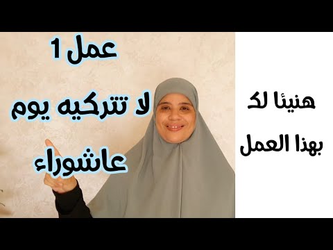 هاد العمل وصانا به النبي صلى الله عليه وسلم  في يوم عاشوراء ،هنيئا لكل وحدة قامت به