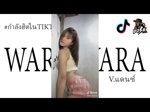 กำลังฮิตtiktokWARAWARAเพลงเเดนช์มันส์ๆ2022โจ๊ะๆBEERREMIXSR