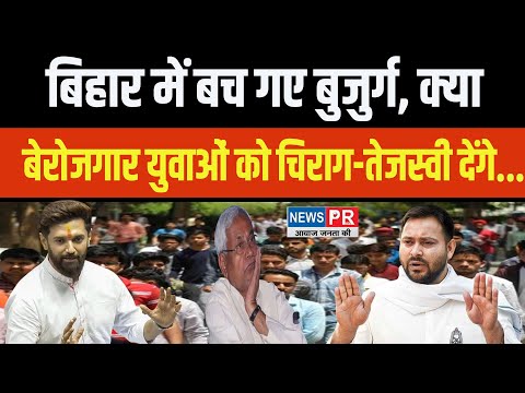 बिहार के युवा कब तक रहेंगे परिवार से दूर, रोजगार नहीं क्या Chirag- Tejashwi देंगे...#chiragpaswan