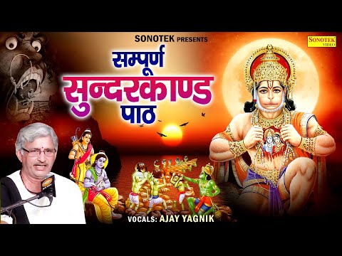 सम्पूर्ण सुन्दरकाण्ड पाठ || Sundarkand Path By Ajay Yagnik || Sundarkand Path Full Video | Sonotek