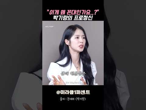 "이게 왜 꼰대인가요..?" 박기량의 프로정신