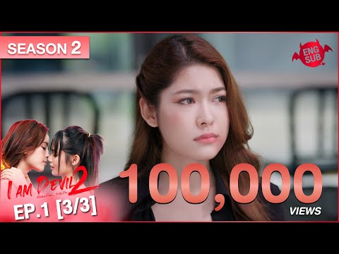 I Am Devil เตือนแล้วนะ.. ว่าฉันร้าย Season 2 | EP.1 (3/3)