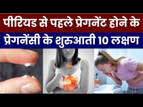 पीरियड से पहले प्रेगनेंसी के शुरुआती 10 लक्षण | 10 Early Signs of Pregnancy in Hindi Before Period