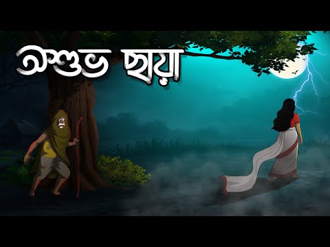 অশুভ ছায়া | Ashuvo Chaya | Bhoutik Golpo | Bangla Cartoon @twinkletoons9999