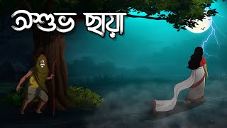 অশুভ ছায়া | Ashuvo Chaya | Bhoutik Golpo | Bangla Cartoon @twinkletoons9999