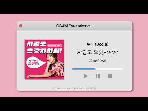 [BEST SELLER] 두리 (DooRi) - 사랑도 으랏차차차