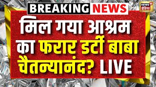 LIVE : Swami Chaitanyananda Saraswati ने कई छात्रों के साथ...| Delhi Police | Students Foreign Trip