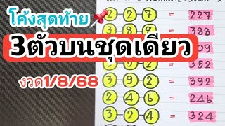 โค้งสุดท้าย📌3ตัวบนชุดเดียวตรงๆไม่ต้องกลับงวดวันที่1/8/68
