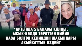 “Артында 5 баласы калды”. Көлдө төрөттөн кийин каза болгон келиндин жакындары акыйкаттык издейт