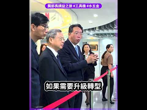 【#產業請益之旅】龔明鑫部長：政府一定會跟企業站在一起