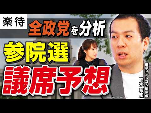 【参政党が自民党を喰う⁉︎】参院選「全政党」議席予想！選挙ドットコム編集長が徹底分析