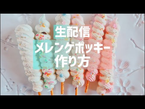 【生配信】メレンゲポッキー作るよ！