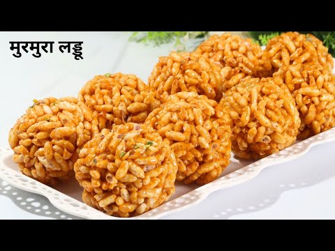 मुरमुरा लड्डू की Perfect रेसिपी - सर्दी की हलकी फुलकी सबकी पसंद की मिठाई | Puff Rice Laddu Recipe