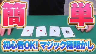 [875] このマジック覚えた人が学校で人気者になりました。【簡単マジック】