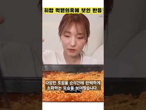 히밥 먹뱉의혹 해명