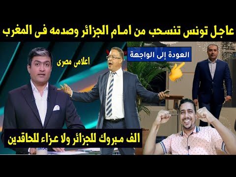 عاجل 👈تونس تنسحب من امام الجزائر وصدمه فى المغرب 😡والطريق مفتوح للجزائر للفوز بعضوية الكاف💪