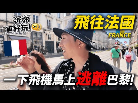 🇫🇷 來法國別再只去巴黎了 離市區兩小時的中世紀小鎮 當地簡直超美！ ｜法國旅遊 奧爾良