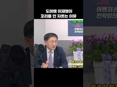 도마뱀 이재명이 꼬리를 안 자르는 이유