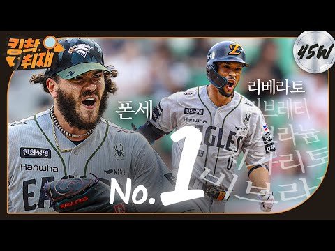 ‘드디어 터졌다’ 리베라토 KBO 첫 홈런 & 다승·ERA·탈삼진 1위 폰세 (06.28)