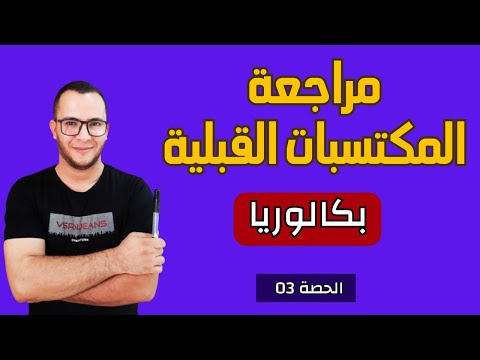 المكتسبات القبلية في الرياضيات بكالوريا 2025 الحصة 03