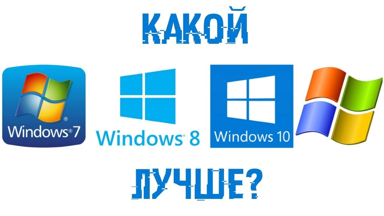 Какая WINDOWS ЛУЧШЕ?