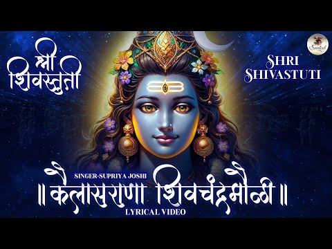 शिवस्तुती – कैलासराणा शिवचंद्रमोळी | Shivstuti ( Kailasrana Shivchandra Mauli ) Bhakti Song