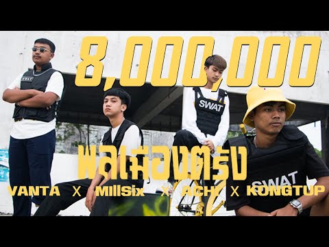 พลเมืองตรัง - VANTA x MLLLSIX x ACHI x KONGTUP [Official MV] Prod. ARTSEVEN