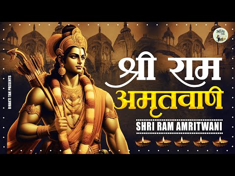 श्री राम अमृतवाणी |Bolo Ram Bolo Ram |Ram Vandana | Ram Bhajan |मधुर राम अमृतवाणी सुनकर आनंद आजाएगा