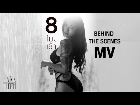 Behind The Scenes 8โมงเช้า - BANK PREETI