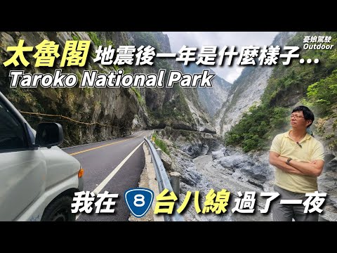 我在太魯閣過了一夜【沒想到一年後的太魯閣竟然是這樣！實地探訪全紀錄】布洛灣、流芳橋、砂卡礑步道、九曲洞、燕子口｜恏能行動電源｜台灣旅遊｜Taiwan《憂娘駕駛Outdoor》
