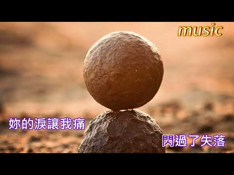 會痛的石頭KTV 伴奏 no vocal 無人聲 music 純音樂 karaoke 卡拉OK 伴唱會痛的石頭