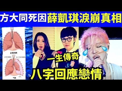 方大同薛凱琪緋聞 唱半路突然痛哭  方大同死因 張敬軒王菀之同期#薛凯琪22号演出时落泪 #汪小菲 Smart Travel《城市熱話》東張西望 #舉報何太 #翁靜晶何志華  #何志華尋妻