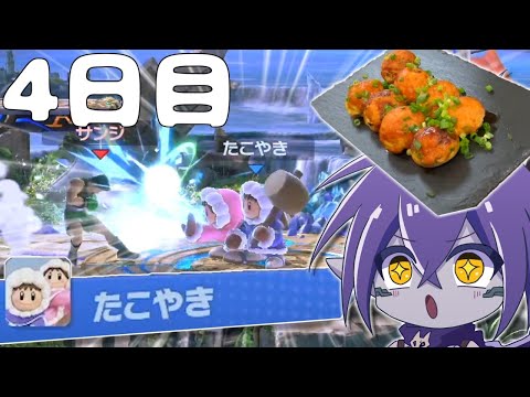 一週間スマブラでマッチングした名前を料理する企画で激つよ食材プレイヤーと対峙したｗｗｗ【４日目】【スマブラSP】